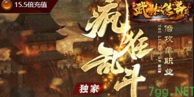今日开服！7GG《疯狂乱斗》单职业传奇实测：一刀999的快乐