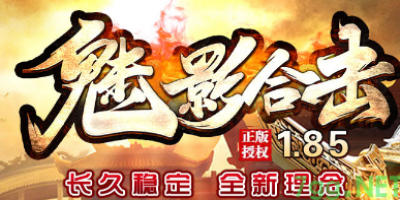 2025年4月18日1.85魅影合击传奇公测评测：合击玩法解