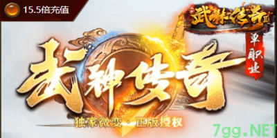 武神传奇-微变单职业7GG今日公测！新手必看三大隐藏玩法