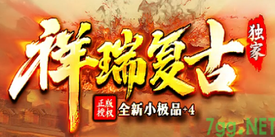 176小极品传奇今日内测 | 祥瑞复古7GG新服玩法全解析