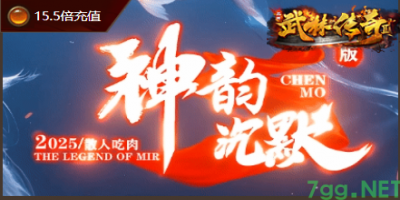 2025年4月29日新开迷失传奇私服推荐｜7GG公测技能攻略
