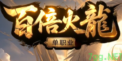 2025火龙单职业传奇公测！7gg平台首发爆装攻略+跨服玩法