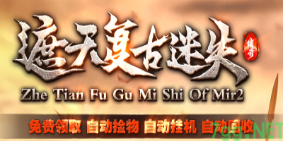 2025年4月30日新开传奇私服《遮天复古》上线！7GG平台