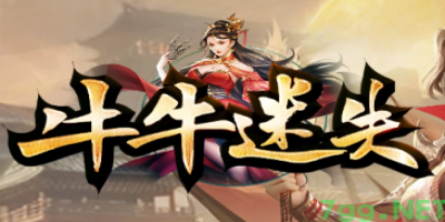 7GG首发！2025牛牛迷失传奇今日首测全解析