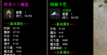 传奇新开服双头头盔对比截图