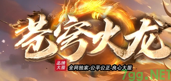 2025年5月30日新开传奇SF推荐 | 苍穹火龙7GG今日火爆开服，独家攻略揭秘