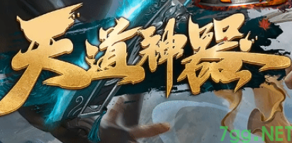 今日公测：天道神器单职业传奇新版本上线
