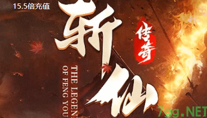 《6月5日传奇狂欢夜！7GG『斩仙超变』公测，上线就送亿级属性》