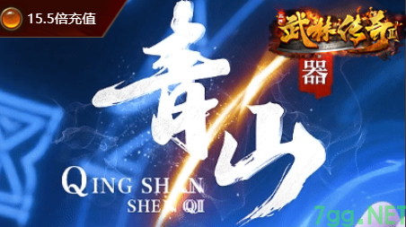 2025年6月24日公测！青山神器复古单职业传奇-7GG今日震撼开服