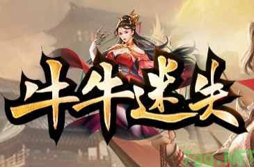 7GG首发！2025牛牛迷失传奇今日首测全解析