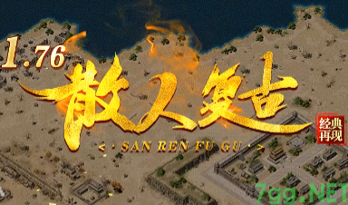 经典再现1.76<散人复古>传奇7gg发布网首测