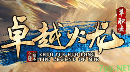 卓越火龙单职业传奇你玩过吗？7gg今日新开SF推荐