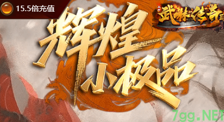 1.76辉煌小极品传奇今日公测-7GG独家首发