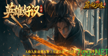 8月19号新开传奇sf：英雄好汉神器单职业传奇火爆