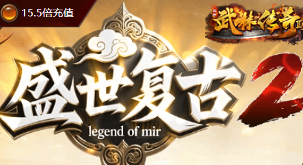 新开盛世复古-三职业传奇首选好服7GG经典之作