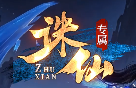 1.76诛仙复古传奇-今日等你来战