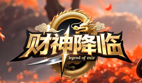 今日新开传奇-财神来临传奇私服