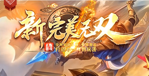 新开完美无双传奇sf