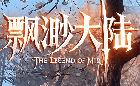 新开飘渺传奇 新开飘渺传奇