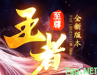 新开王者迷失传奇-真正做零氪金，上线直接干