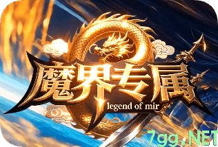 新开魔界专属传奇-2026独家首发-最新神器天花板