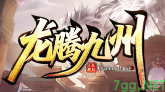龙腾九州-迷失单职业 龙腾九州-迷失单职业
