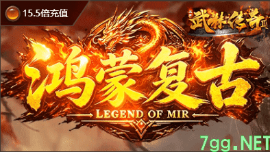 新开鸿蒙复古传奇-特色三职业，长久耐玩！ 