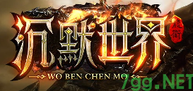 沉默传奇