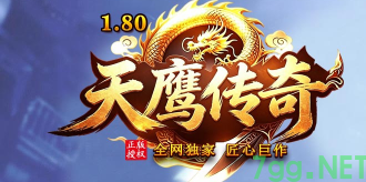 1.80火龙元素 1.80火龙元素