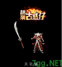 传奇装备图片 传奇装备图片