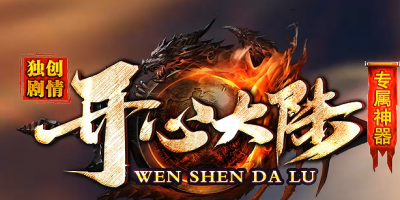 开心-神器单职业传奇火爆上线