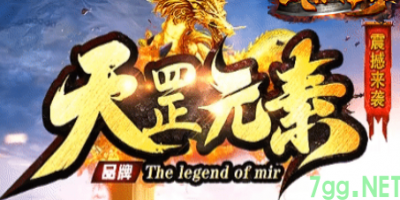 2025新开传奇评测：天罡元素-7GG今日火爆开服！