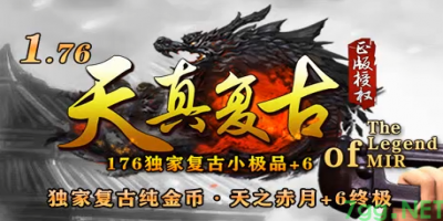 2025年5月28日新服推荐：1.76天真复古传奇今日上线！