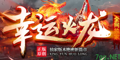 6月6号幸运火龙传奇公测：新开服避坑指南与龙珠装备解析