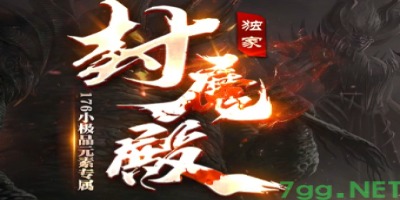 6月7号新开微变传奇-多种玩法等你体验