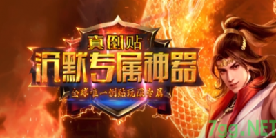 沉默传奇新服评测：7.7专属版装备为何成玩家心头好？
