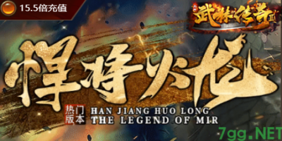 新开传奇网站更新：悍将火龙三职业传奇今日火爆