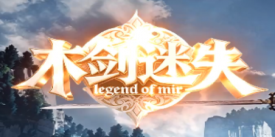 今日新开传奇私服-木剑迷失-万人同区等你来战