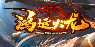 鸿运火龙单职业传奇SF-BOSS刷新时间与地