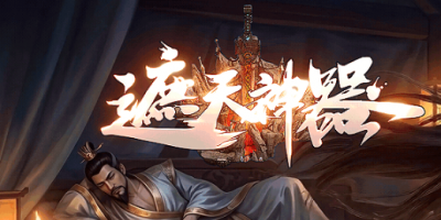 新开遮天神器传奇sf-狂暴终极装备