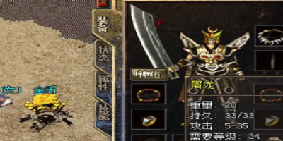 新开皇城元素传奇-屠龙刀掉落地点