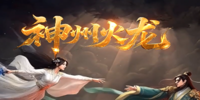 新开神州火龙传奇私服-散人玩家必进