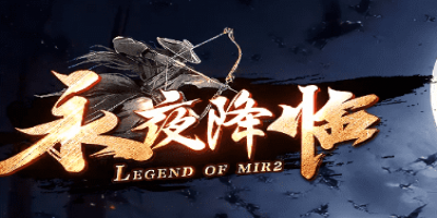 新开永夜降临传奇私服-为什么一直受玩家们的喜爱