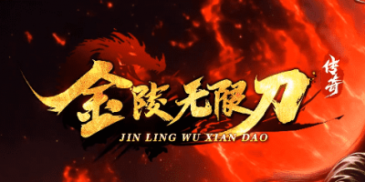 新开金马无限刀传奇-一个会员走天