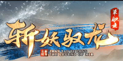 新开斩妖驭龙传奇-道士最佳升级路线