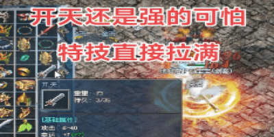 中变传奇战士终极抉择：开天VS霸者之刃，实战