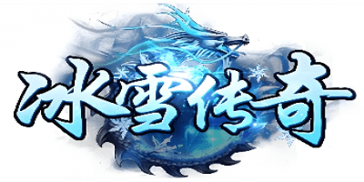新开冰雪传奇私服-每周上新热门传奇版本