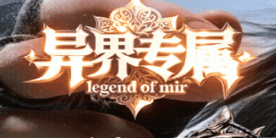 新开异界专属传奇-快来开辟你的传奇之路