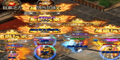 1.76复古传奇-沙城之战前需要做好那些准备