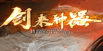 新开剑来神器传奇-爆率全开货币好打、神器嘎嘎拿